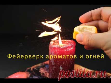 Фейерверк ароматов и огней - Что известно науке о запахах? Образование запаха происходит вследствие испарения молекул вещества. Стоит лишь начать очищать плод мандарина от кожуры, как в атмосферу попадают капли эфирного масла, и воздух наполняется ароматом.
ЛИМОНЕН является основным компонентом эфирных масел цитрусовых. А вы знали, что эфирные масла хорошо горят?
Многие любят химию за ее яркие эксперименты. И конечно, вы их увидите.
Смотрите наш цитрусовый фейерверк!