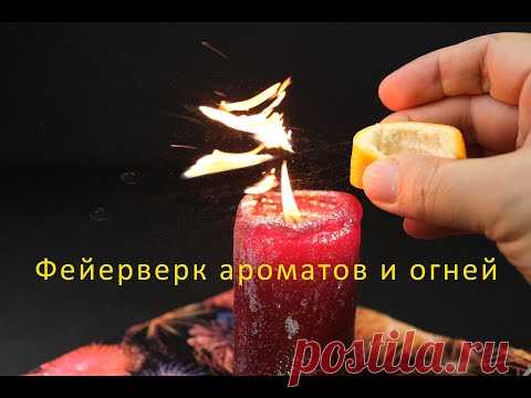 Фейерверк ароматов и огней - Что известно науке о запахах? Образование запаха происходит вследствие испарения молекул вещества. Стоит лишь начать очищать плод мандарина от кожуры, как в атмосферу попадают капли эфирного масла, и воздух наполняется ароматом.
ЛИМОНЕН является основным компонентом эфирных масел цитрусовых. А вы знали, что эфирные масла хорошо горят?
Многие любят химию за ее яркие эксперименты. И конечно, вы их увидите.
Смотрите наш цитрусовый фейерверк!