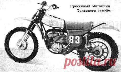 Кроссовый мотоцикл Тульского завода...
Традиционный зимний кросс в городе Коврове давно завоевал широкое признание. Здесь всегда стартуют мотоспортсмены из многих городов, члены сборной команды страны. В этом кроссе строго проверяется не только их подготовленность, но и технические возможности мотоциклов....