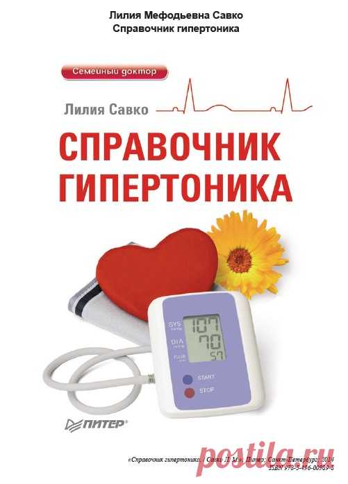 Справочник гипертоника 2014