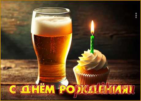 С днём рождения! Открытка для смелого и сильного - наверняка удивит и порадует именинника. С днём рождения! Открытка для смелого и сильного обязательный атрибут праздничного дня, скачивайте и отправляйте бесплатно.