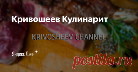 Кривошеев Кулинарит | Yandex Zen Всем привет на моем канале ! Я делюсь простыми и быстрыми рецептами блюд ,которые мне нравятся .Я не профессиональный повар,но очень люблю готовить .

Krivosheevchannel@gmail.com (для сотрудничества )