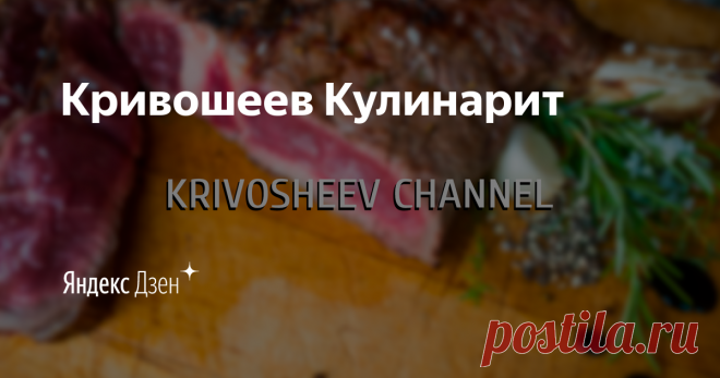 Кривошеев Кулинарит | Yandex Zen Всем привет на моем канале ! Я делюсь простыми и быстрыми рецептами блюд ,которые мне нравятся .Я не профессиональный повар,но очень люблю готовить .

Krivosheevchannel@gmail.com (для сотрудничества )