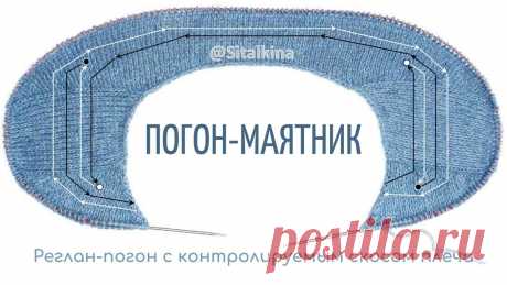 Погон-маятник. Реглан-погон с контролируемым скосом плеча.
