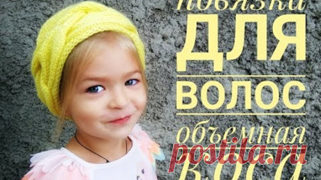 КАК СВЯЗАТЬ ПОВЯЗКУ СПИЦАМИ НА ГОЛОВУ + СХЕМА КОСА ИЗ 30 ПЕТЕЛЬ