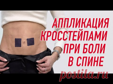 ✅ АППЛИКАЦИЯ КРОСС ТЕЙПАМИ ПРИ БОЛИ В СПИНЕ | Валентин Гайт | Учебный центр BBALANCE