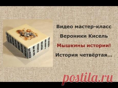 Энциклопедия декупажа. История четвертая. Вероника Кисель