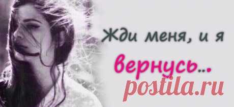 Жди меня, и я вернусь…
Жди меня, и я вернусь. Только очень жди, Жди, когда наводят грусть Желтые дожди, Жди, когда снега метут, Жди, когда жара, Жди, когда других не ждут, Позабыв вчера. Жди, когда из дальних мест Писем не придет, Жди, когда уж надоест Всем, кто вместе ждет. Жди меня, и я вернусь, Не желай добра Всем, кто знает […]
Читай пост далее на сайте. Жми ⏫ссылку выше