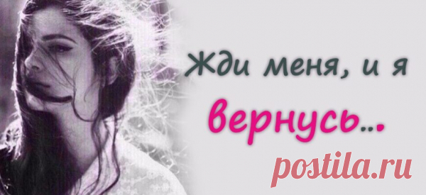 Жди меня, и я вернусь…
Жди меня, и я вернусь. Только очень жди, Жди, когда наводят грусть Желтые дожди, Жди, когда снега метут, Жди, когда жара, Жди, когда других не ждут, Позабыв вчера. Жди, когда из дальних мест Писем не придет, Жди, когда уж надоест Всем, кто вместе ждет. Жди меня, и я вернусь, Не желай добра Всем, кто знает […]
Читай пост далее на сайте. Жми ⏫ссылку выше