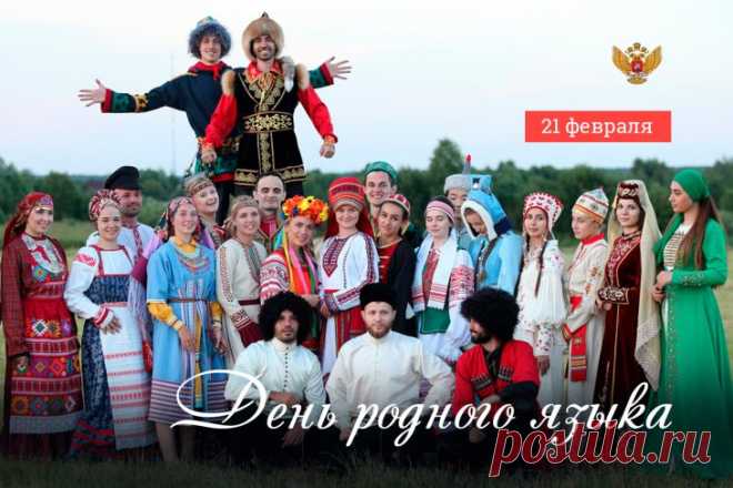 С Днём родного языка!
Пусть живёт родная речь,
Обещая только счастье,
Будем мы её беречь —
Это точно в нашей власти!