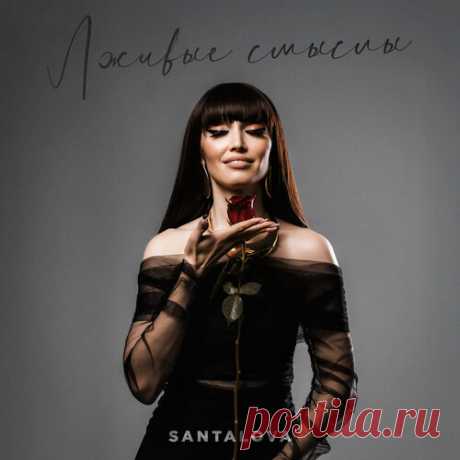 SANTALOVA - Лживые смыслы | Зима 2025 | Новинки музыки 2025 | Лучшие релизы