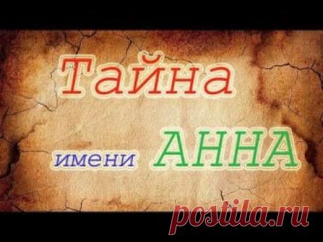 Тайна имени Анна Тайна имени... Значение имени... Имя человека... Нет такого слова, которое мы на протяжении всей своей жизни слышали чаще, нежели свое имя. ...