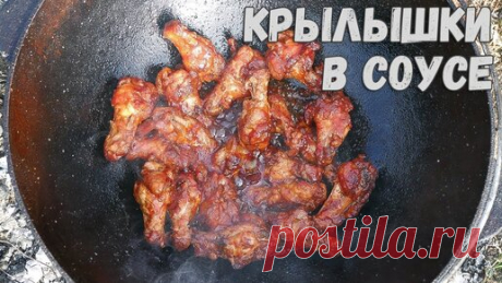 КРЫЛЫШКИ В ТОМАТНОМ СОУСЕ В КАЗАНЕ НА КОСТРЕ. | Вкусный Рецепт | Дзен