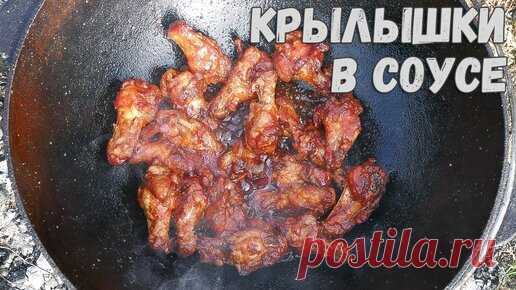 КРЫЛЫШКИ В ТОМАТНОМ СОУСЕ В КАЗАНЕ НА КОСТРЕ. | Вкусный Рецепт | Дзен
