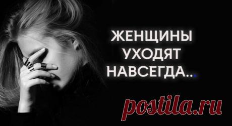 ЖЕНЩИНЫ УХОДЯТ НАВСЕГДА…
