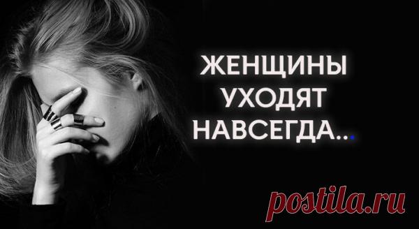 ЖЕНЩИНЫ УХОДЯТ НАВСЕГДА…