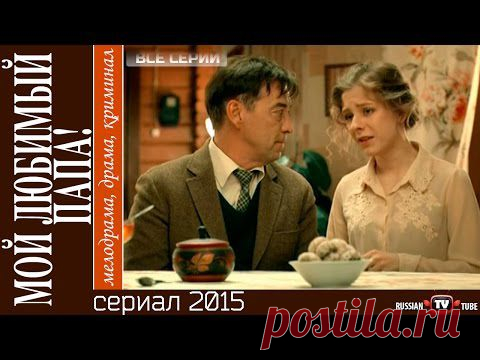 Сериал-мелодрама "Мой любимый папа!"