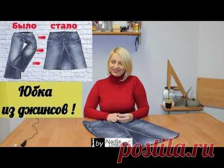Как сшить прямую юбку из старых джинсов! ( Быстро и Просто ) by Nadia Umka!