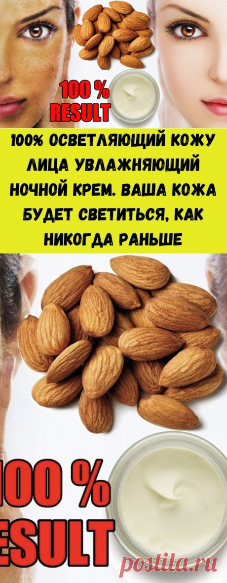 100% осветляющий кожу лица увлажняющий ночной крем. Ваша кожа будет светиться, как никогда раньше - Счастливые заметки