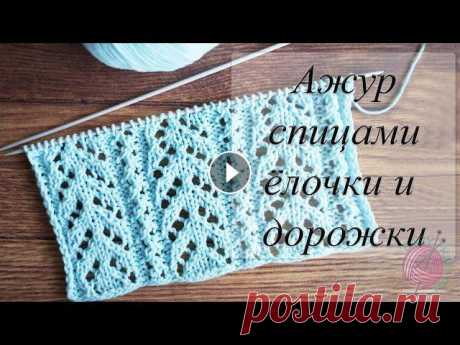 Ажурный узор спицами Елочки и дорожки для летних джемперов, топов, кофточек Ажурный и воздушный узор для вязания летних изделий: топов, кофточек, кардиганов, джемперов. Рисунок узор очень прост в вязании. Напоминает широкие и ...