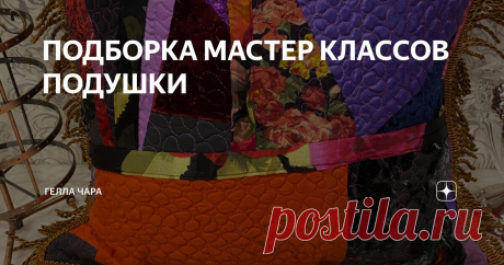 ПОДБОРКА МАСТЕР КЛАССОВ ПОДУШКИ Статья автора «ГЕЛЛА ЧАРА» в Дзене ✍: Как сшить лоскутную подушку  Море идей и вдохновения            Еще море мастер классов в подборке ПОДУШКИ https://dzen.