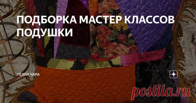 ПОДБОРКА МАСТЕР КЛАССОВ ПОДУШКИ Статья автора «ГЕЛЛА ЧАРА» в Дзене ✍: Как сшить лоскутную подушку  Море идей и вдохновения            Еще море мастер классов в подборке ПОДУШКИ https://dzen.