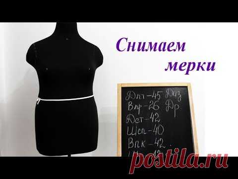 Как правильно снять мерки с женской фигуры