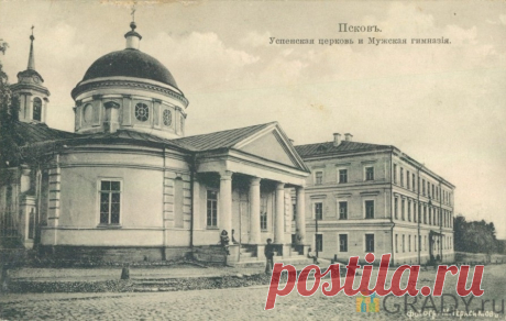 Псков, Россия - Успенская церковь и мужская гимназия - 1913-й год - г2922 | GRADY.ru