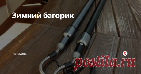 Зимний багорик Заметки о зимнем багре для рыбалки