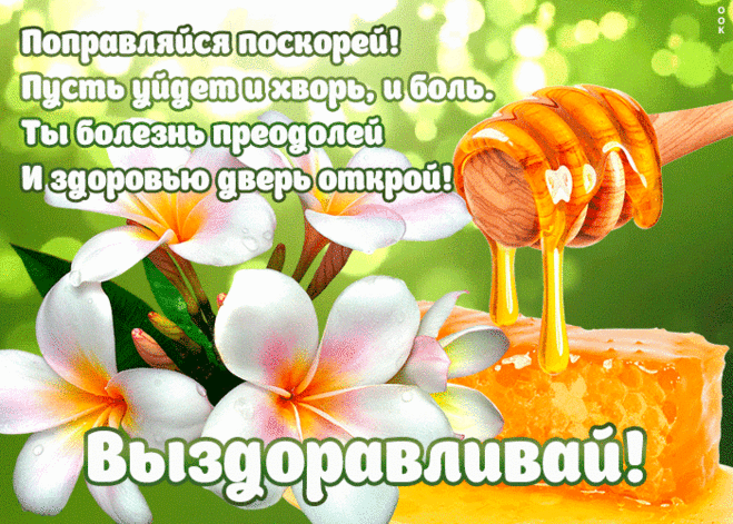Открытка выздоравливай со стихами