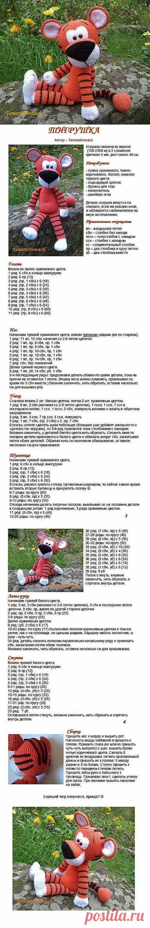 Мягкая игрушка тигр — схема вязания крючком. | Укрась свой мир!
