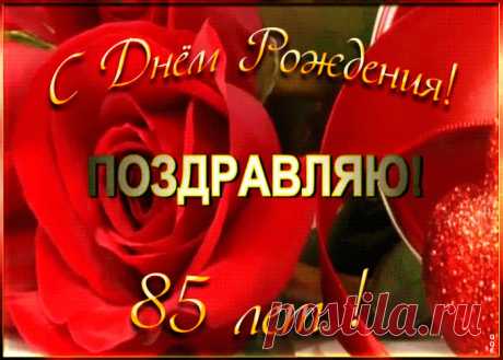 Открытка с 85-летием женщине станет самым прикольных поздравление онлайн, отправляйте бесплатно. Каталог красочных открыток с юбилеем, скачивайте прямо сейчас.