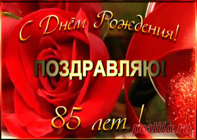 Открытка с 85-летием женщине станет самым прикольных поздравление онлайн, отправляйте бесплатно. Каталог красочных открыток с юбилеем, скачивайте прямо сейчас.