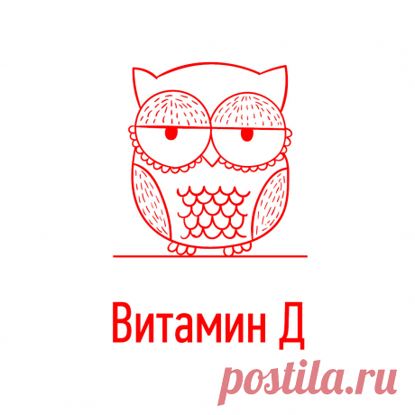 Правильное Питание. Витамин Д