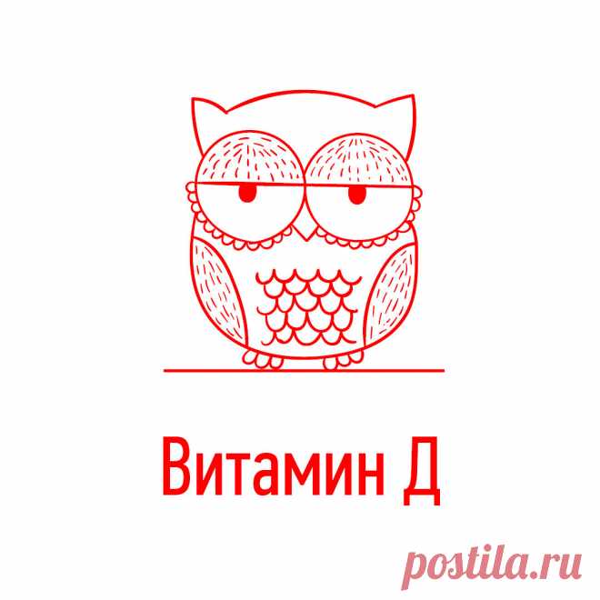 Правильное Питание. Витамин Д