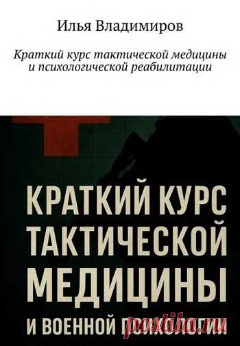 Краткий курс тактической медицины и психологической реабилитации 2025