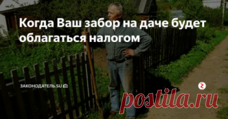 Когда Ваш забор на даче будет облагаться налогом Владельцы дачных участков, как обычно, в материальных заботах. Законодательных нововведений по дачному вопросу на 2019 год у нас немало, садоводам и огородникам «скучать» не придётся. Конечно, все нововведения прямо или косвенно отразятся на кошельке дачн