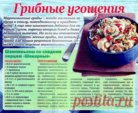 Шампиньоны со сладким перцем &quot;Шикарные&quot;