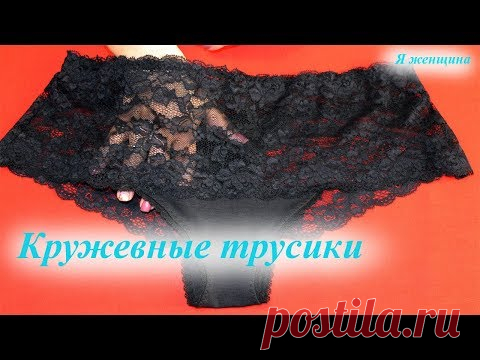 Кружевные трусики с высокой посадкой. Моделирование, раскрой и пошив