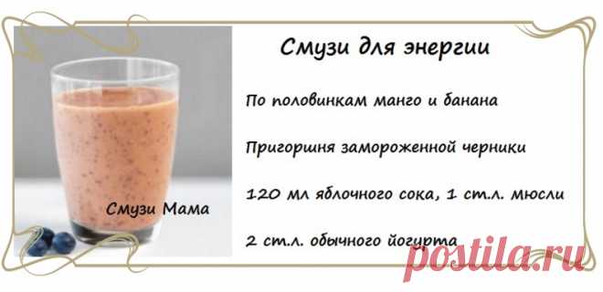 Энергетические смузи - Смузи Мама