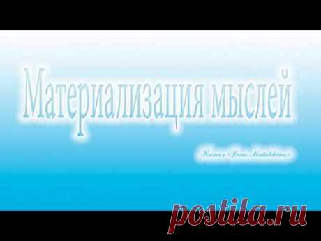 Материализация мыслей. Модулированный белый шум.