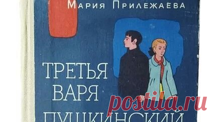 Книги Букинист Москва | Книга Третья Варя. Пушкинский вальс Прилежаева Мария Павловна #book #книги #пушкин купить букинистику на авито | Дзен