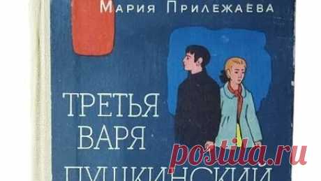 Книги Букинист Москва | Книга Третья Варя. Пушкинский вальс Прилежаева Мария Павловна #book #книги #пушкин купить букинистику на авито | Дзен