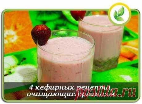 ЧЕТЫРЕ КЕФИРНЫХ РЕЦЕПТА ИЗБАВЛЕНИЯ ОТ ЛИШНЕГО ВЕСА.
