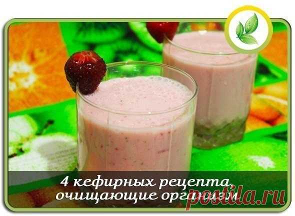 ЧЕТЫРЕ КЕФИРНЫХ РЕЦЕПТА ИЗБАВЛЕНИЯ ОТ ЛИШНЕГО ВЕСА.