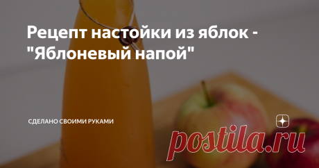 Рецепт настойки из яблок -"Яблоневый напой" Хочу поделиться с вами рецептом вкуснейшей настойки из яблок с поэтичным названием "Яблоневый напой".
2019 год оказался очень щедрым на урожай яблок и  я предлагаю вам один из способов для его сохранения. А именно - рецепт настойки "Яблоневый напой"
