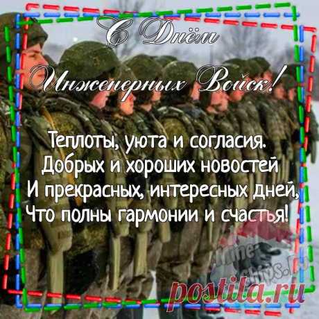 От души мы поздравляем
Инженерные войска.
Им сегодня пожелаем
В праздник пошуметь слегка!