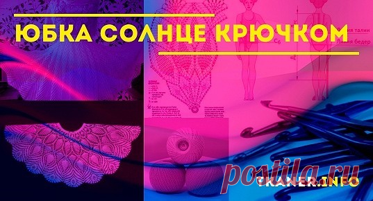 Юбка-солнце занимает одну из ведущих позиций в женском гардеробе. Она имеет множество вариаций и форм. Среди них — вариант, связанный крючком.