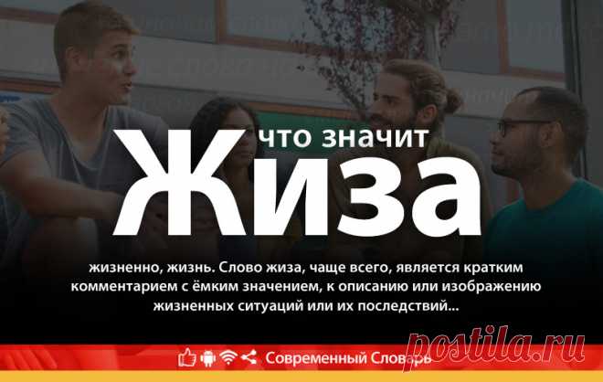 Жиза что это, что значит Жиза