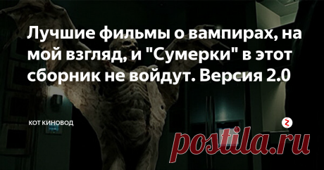 Лучшие фильмы о вампирах, на мой взгляд, и "Сумерки" в этот сборник не войдут. Версия 2.0 Версия вторая, расширенная. Все в одной статье, плюс бонус.